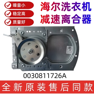 适用海尔波轮洗衣机减速离合器 0030811726A XQB100-M1269 正品