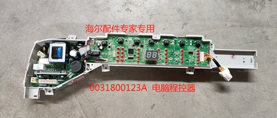 适用于海尔波轮洗衣机电脑程控器电脑板0031800123A  全新正品