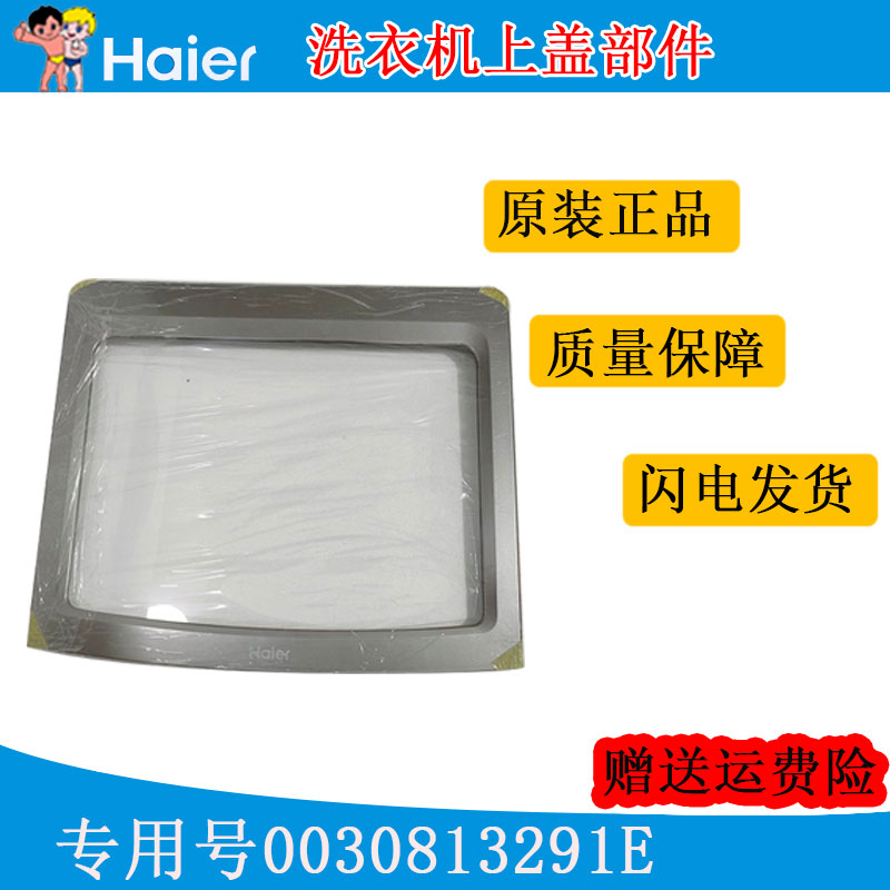 海尔洗衣机配件上盖部件原装正品