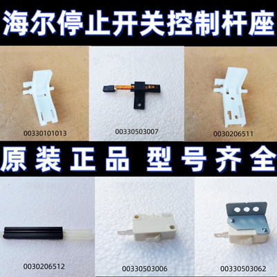 海尔控制杆停止微动开关