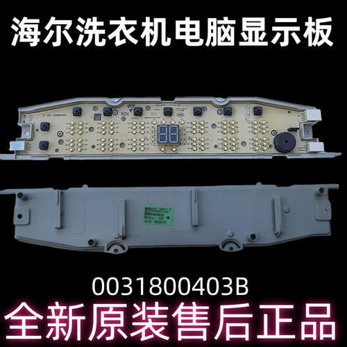 海尔洗衣机电脑显示板主控板
