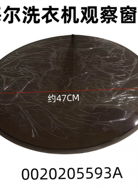适用海尔滚筒洗衣机观察窗屏 0020205593A XQG100U1 GDNE9-818