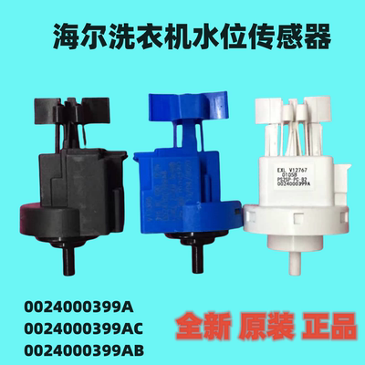 适用于海尔滚筒洗衣机0024000399A水位传感器 全新原装正品