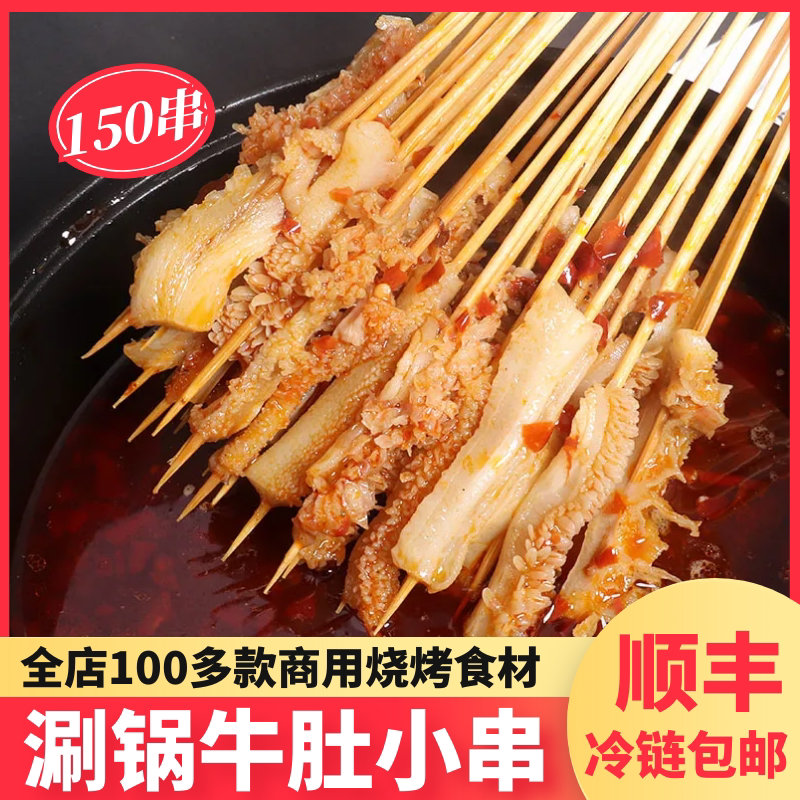 牛肚串洛阳涮牛肚铁板火锅烧烤食材串串香手把牛肚串水煮非碱发