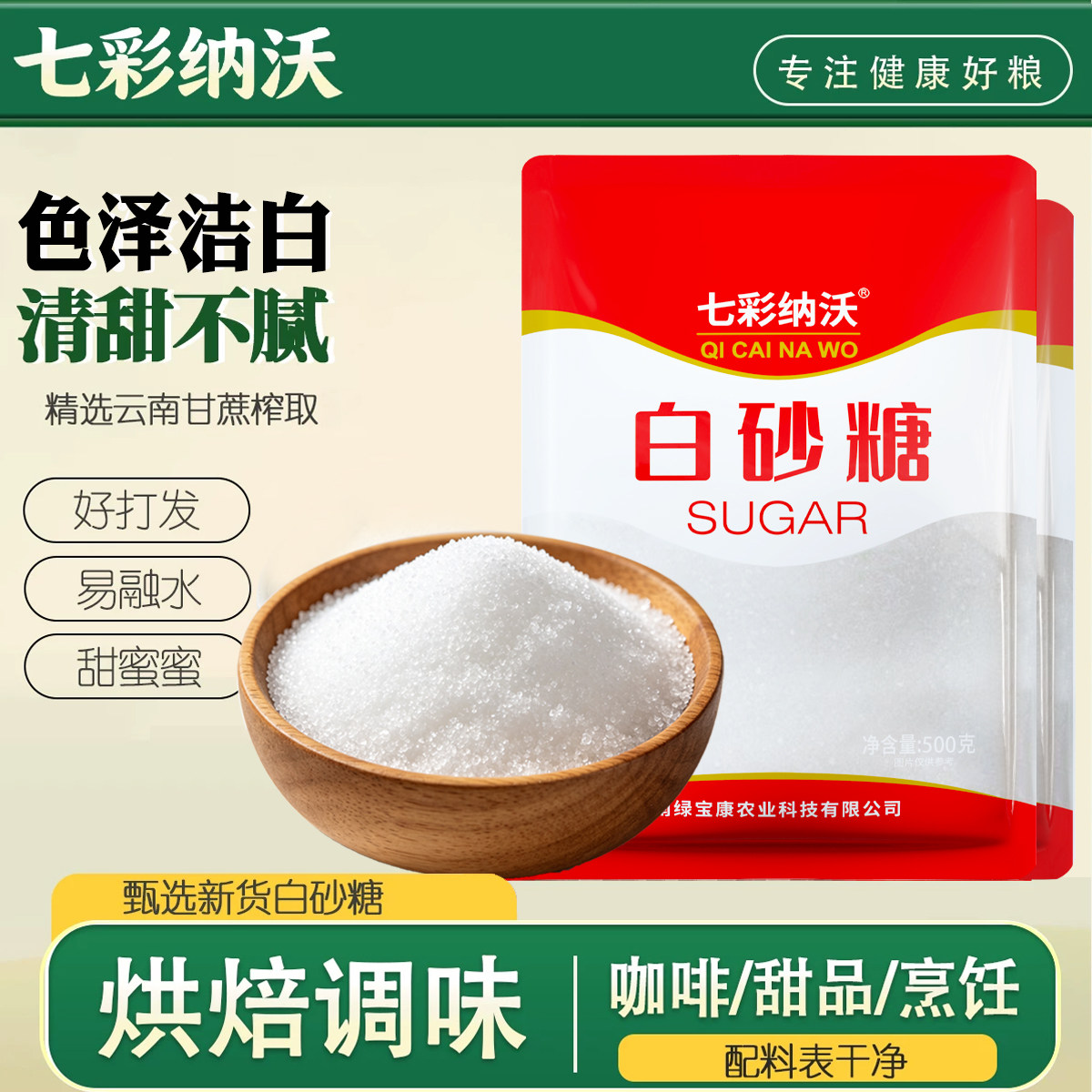 七彩纳沃云南白砂糖纯甘蔗白砂糖细砂糖打糖粉烘焙食用糖调味尝鲜