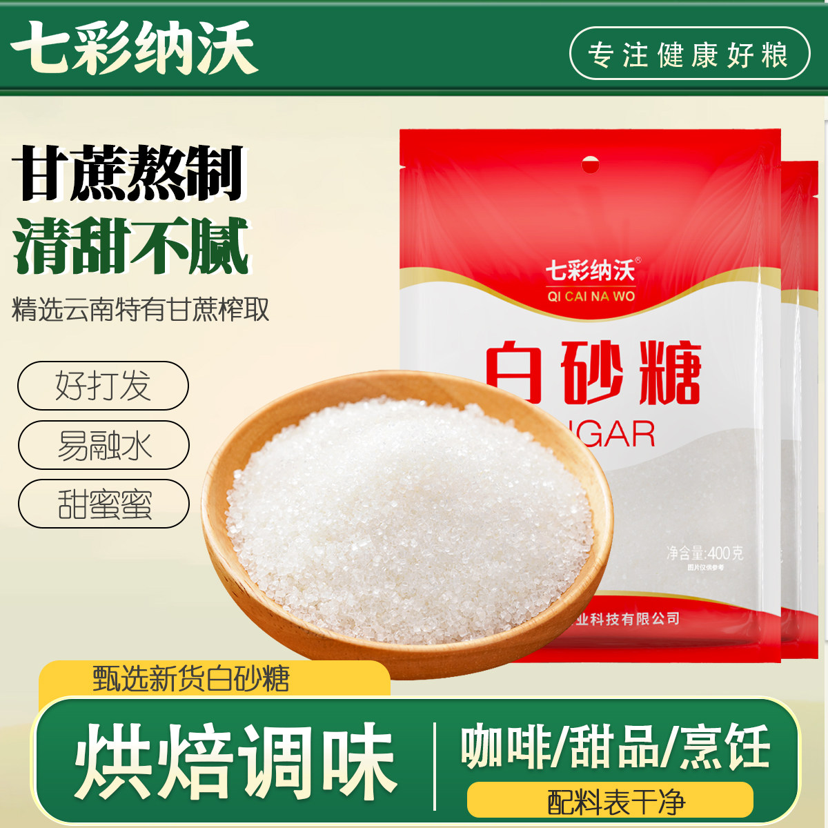 云南白砂糖纯甘蔗白砂糖细砂糖可打糖粉糖霜烘焙食用糖调味尝鲜