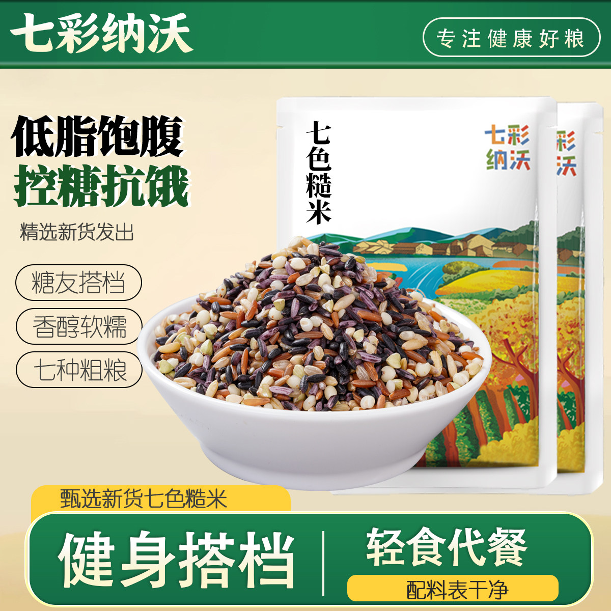 七色糙米健身五谷杂粮主食粗粮五色米组合三色大米八宝粥原料尝鲜