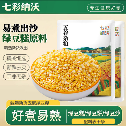 新鲜去皮绿豆瓣易煮出沙新货上市