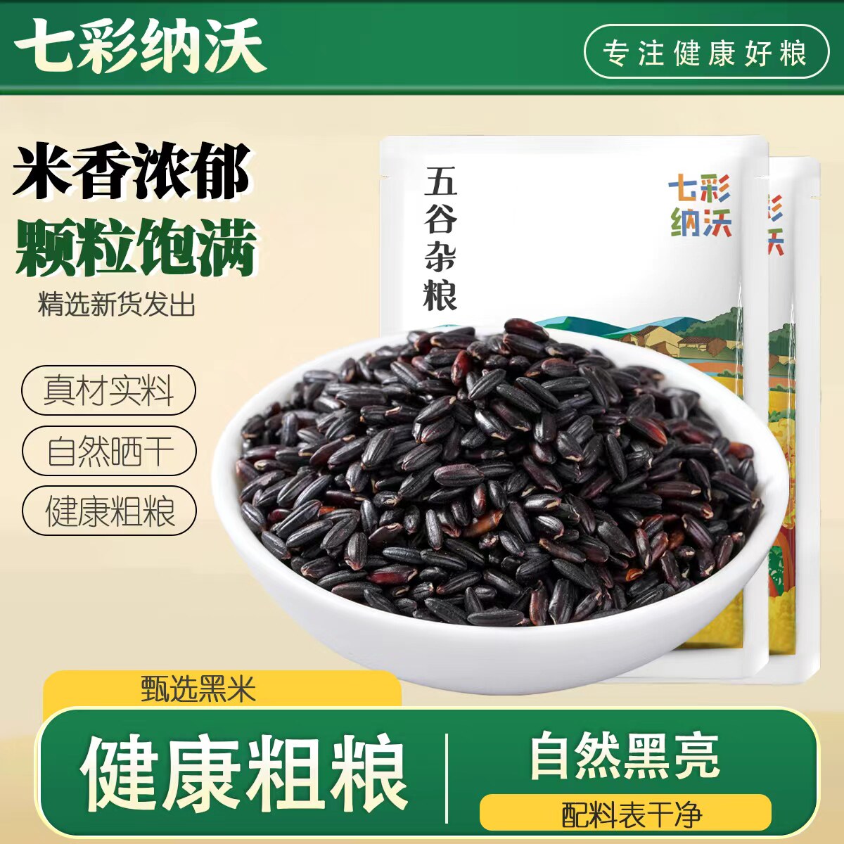 七彩纳沃黑米新货粗粮云南农家黑香米新米黑大米煮粥五谷杂粮尝鲜