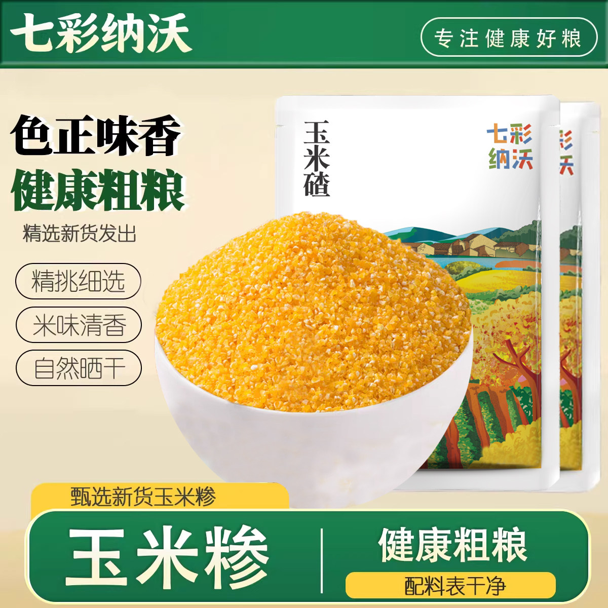 玉米糁新货玉米小碴子农家五谷杂粮玉米渣笨苞米细小玉米碎粒尝鲜