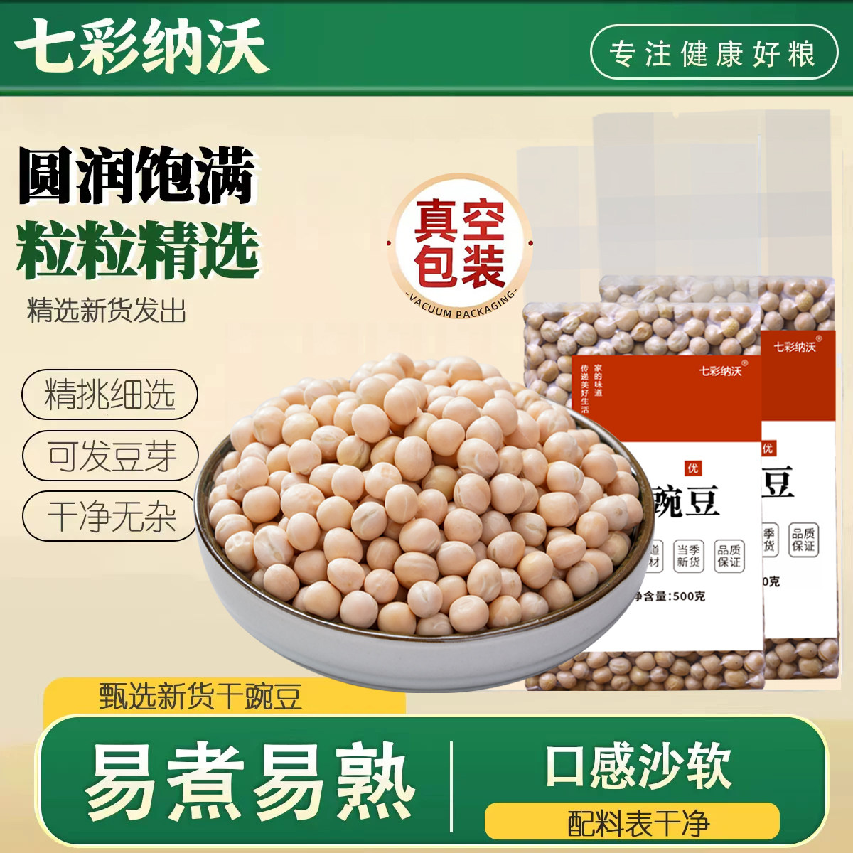 七彩纳沃真空白豌豆干货农家干豌豆新货生豌豆粒五谷杂粮可发豆芽