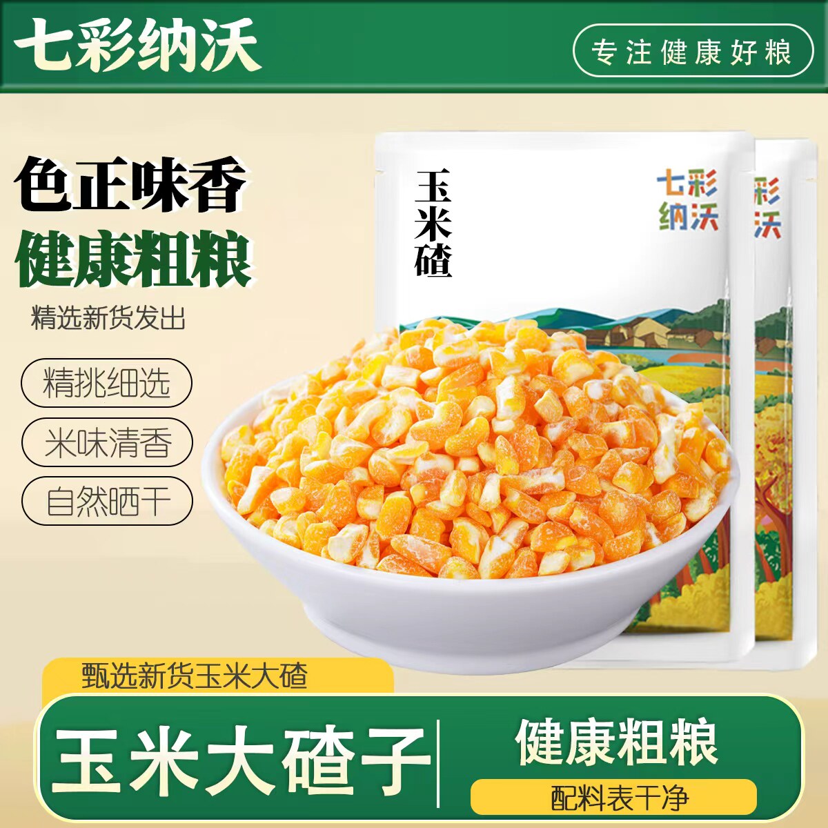 玉米大碴子新鲜现碾软糯易煮煲粥