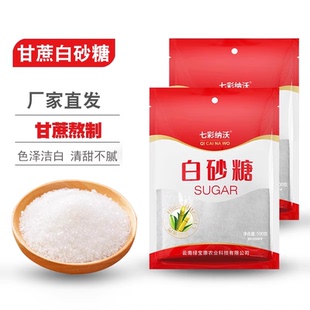 云南白砂糖纯甘蔗白糖细砂糖可打糖粉糖霜烘焙食用糖调味尝鲜