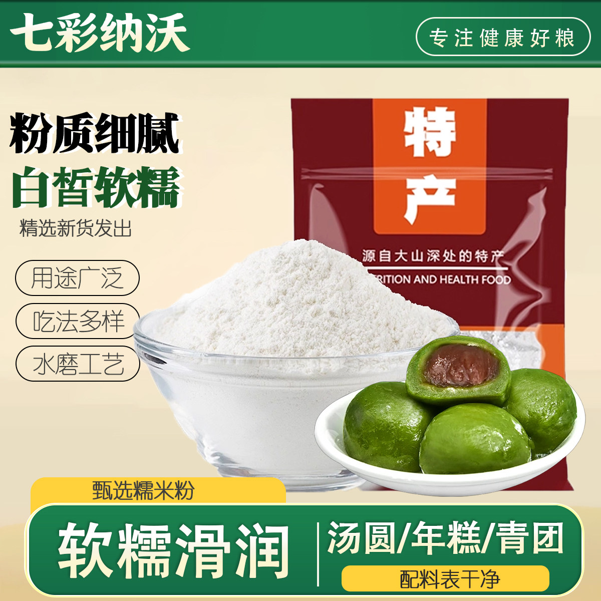 水磨糯米粉自磨纯汤圆粉雪媚娘冰皮月饼元宵粉南瓜饼家用烘焙原料