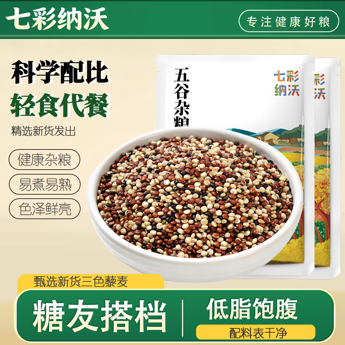 三色藜麦米5斤混合饭五谷杂粮图片