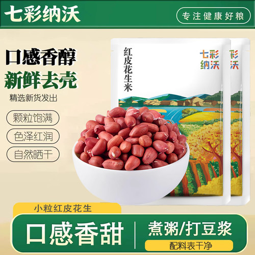云南红皮花生米新货颗粒饱满无壳