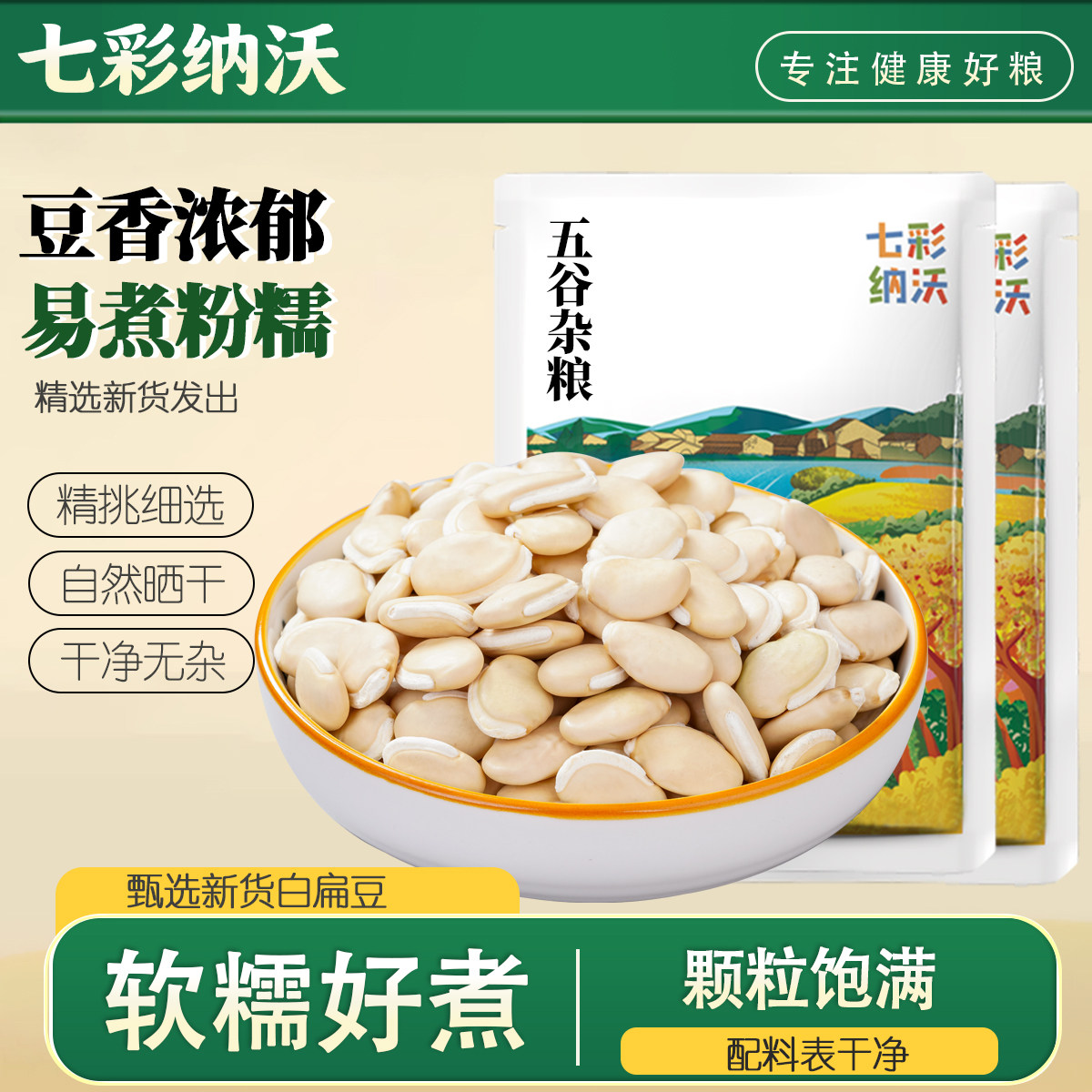 七彩纳沃白扁豆新货云南农家老品种小扁豆白豆子五谷杂粮粗粮尝鲜