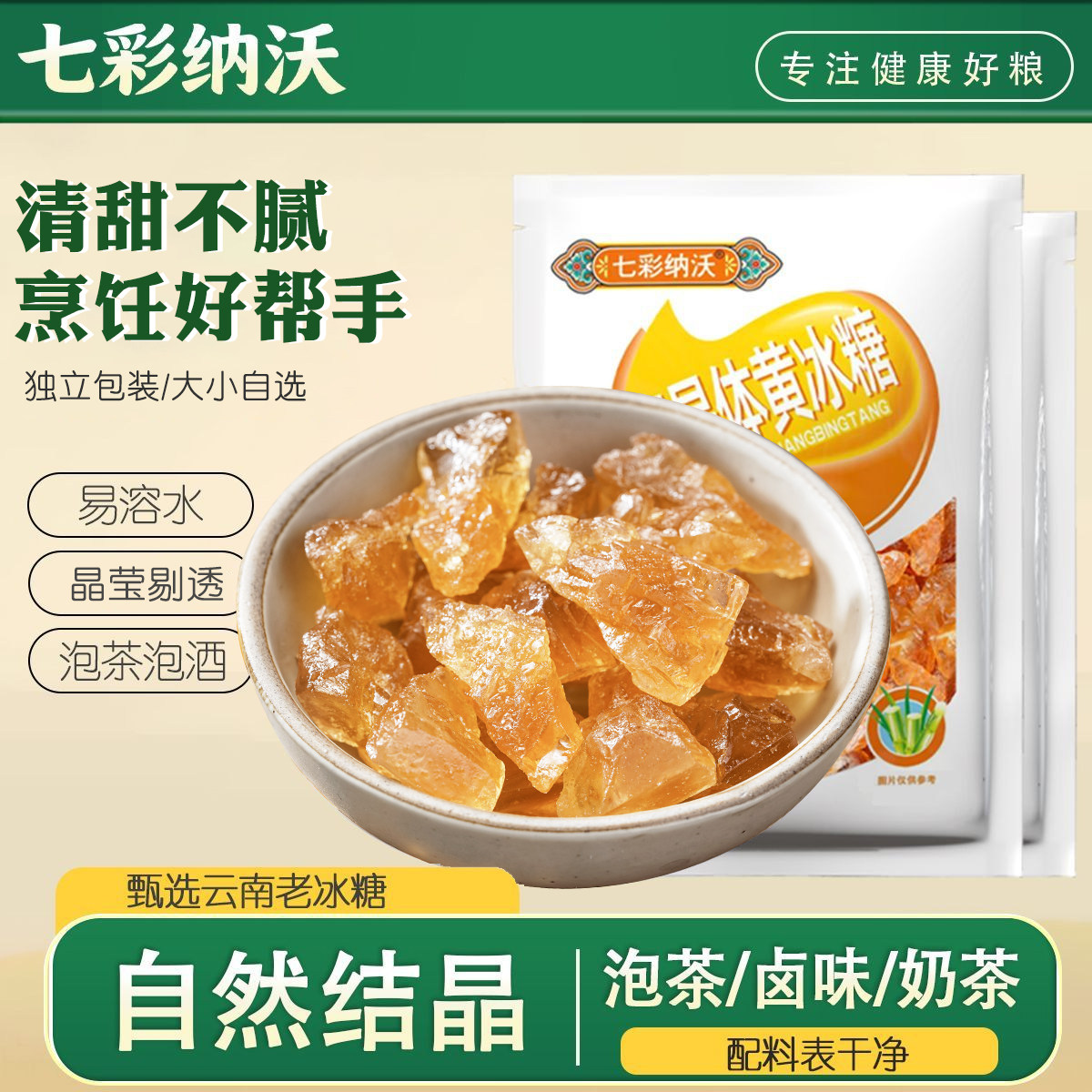 七彩纳沃多晶黄冰糖即食云南老冰糖食用糖泡酒泡茶小粒土冰糖块