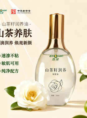 恩泉按摩油护肤山茶籽油身体油脸部保湿润养全身润肤以油养肤50ml