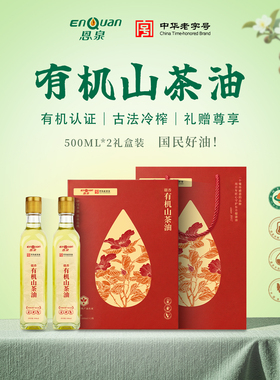 恩泉赣香有机山茶油500ml*2纯正茶籽油冷榨礼盒装热炒送礼食用油