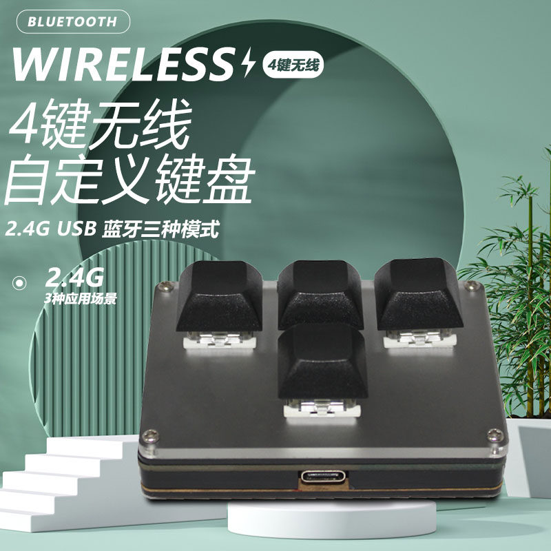 无线WIFL蓝牙自定义小键盘