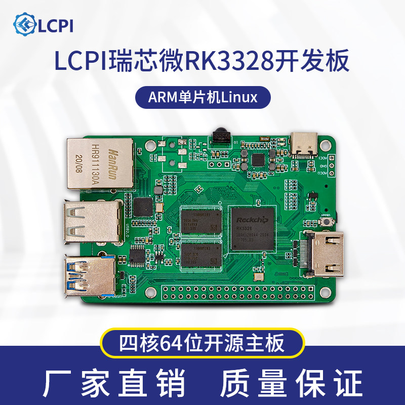 LCPI微型电脑 瑞芯微RK3328四核64位Linux Android开源 ARM开发板