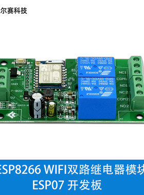 ESP-07 二路WIFI继电器模块 5V/8-80V供电 ESP8266开发板二次开发