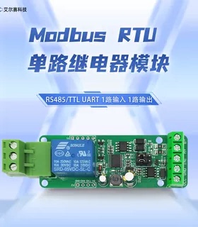 Modbus RTU 单路继电器模块  RS485/TTL 1路输入输出 拔插式端子