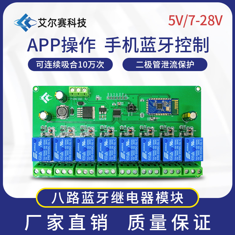 5V/7-28V供电八路蓝牙继电器模块物联网智能家居手机APP遥控开关