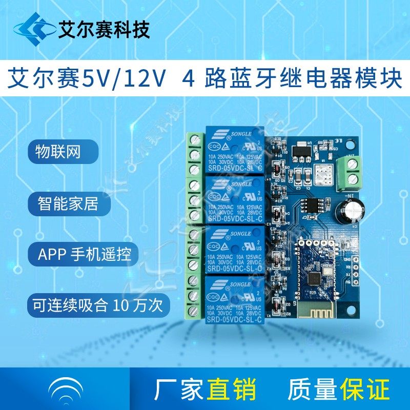 5V/12V 4路蓝牙继电器 物联网 智能家居 手机APP 遥控开关 新款