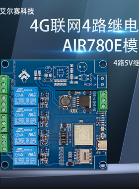 AIR780E 四路继电器模块 蓝牙WiFi开发板 DC7-24V供电