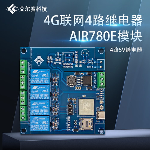 AIR780E 四路继电器模块 开发板 DC7-24V供电