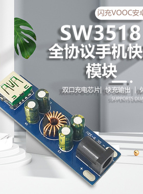 SW3518全协议手机快充模块QC4.03.0  SCPFCPD闪充 安卓