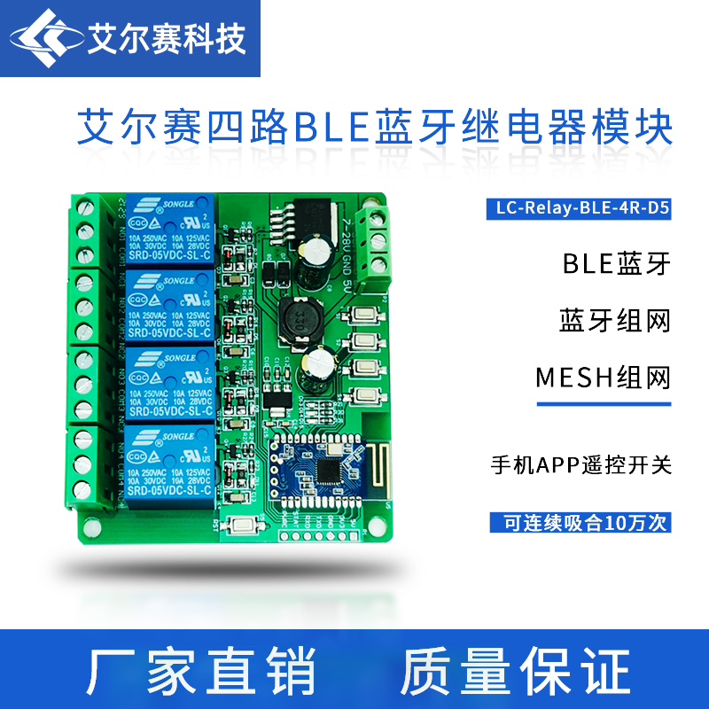 蓝牙5.0继电器组网手机app遥控