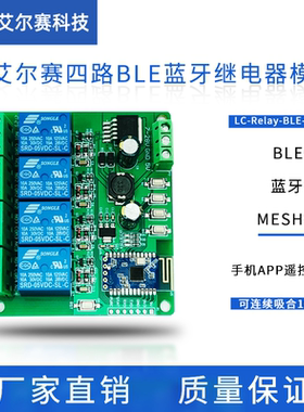 4路蓝牙5.0继电器 BLE蓝牙 蓝牙组网 MESH组网 手机APP遥控开关