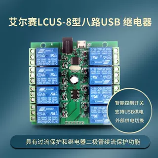 艾尔赛(LC) LCUS-8型 八路 USB继电器模块 智能控制开关