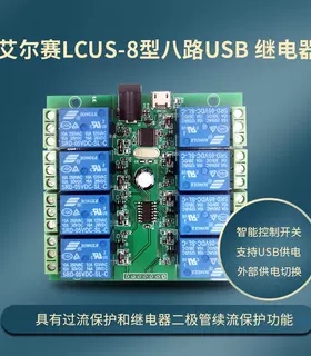 艾尔赛(LC) LCUS-8型 八路 USB继电器模块 智能控制开关