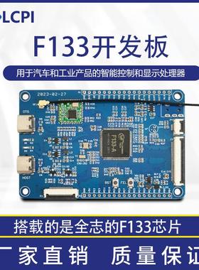 LCPI全志 F133 ARM RISC-V 学习板 开发板 PK 树莓派
