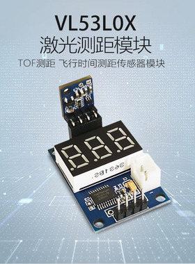 VL53L0X激光测距模块 ToF测距 飞行时间测距传感器模块