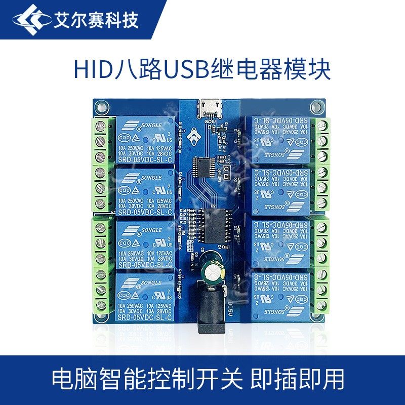 LCUS HID免驱USB 电脑智能控制开关8路5V继电器模块