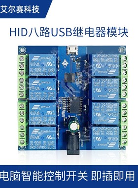LCUS HID免驱USB 电脑智能控制开关8路5V继电器模块