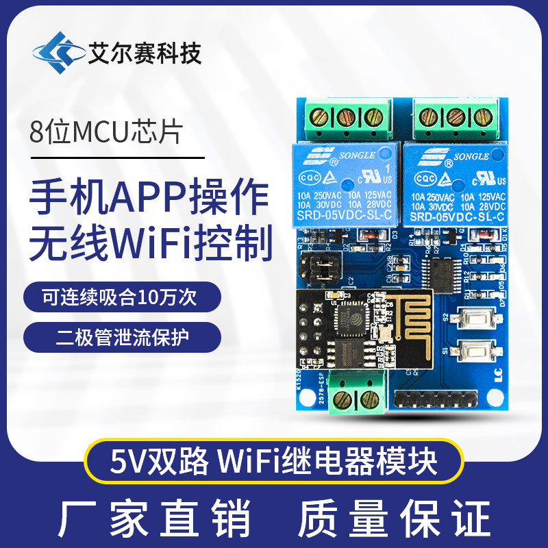 5vesp8266双路wifi物联网继电器