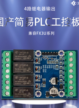 国产简易PLC工控板 兼容三菱FX3U 6路输入 4路继电器输出
