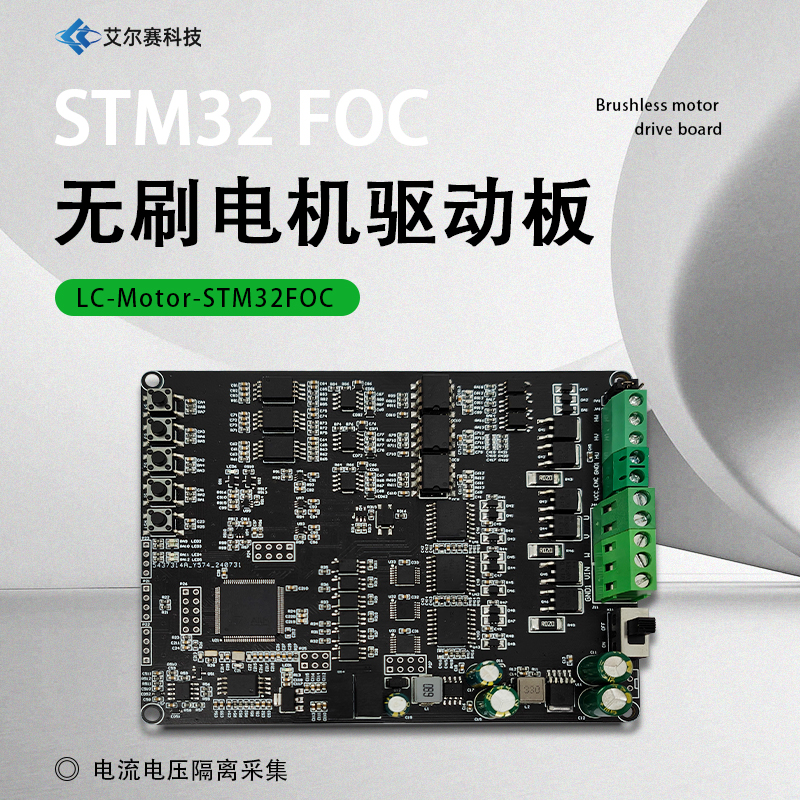 STM32F103VET6 FOC直流无刷电机控制驱动板  电流电压隔离采集