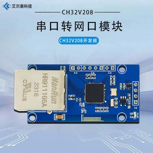 CH32V208串口转以太网模块