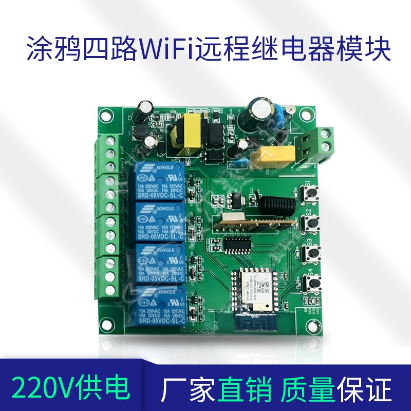 涂鸦四路wifi远程继电器智能开关