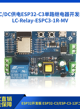 AC/DC供电WIFI蓝牙BLE单路继电器模块 ESP32-C3/ESP-C3-12F开发板