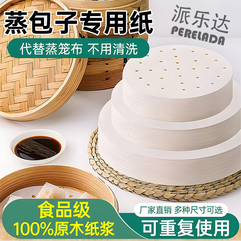 一次性蒸笼纸双面蒸笼纸食品级家用商用蒸笼纸圆形不粘蒸包子屉纸