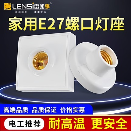 雷朗士明装E27螺口灯座LED灯泡螺旋灯头螺纹灯口家用节能灯底座