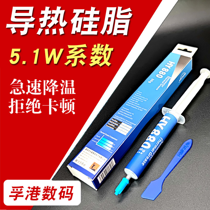 华能智研HY883导热硅脂20克散热膏cpu散热硅脂led高性能导热膏.